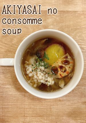 食べるスープ『秋野菜のコンソメスープ』-レシピのメイン写真