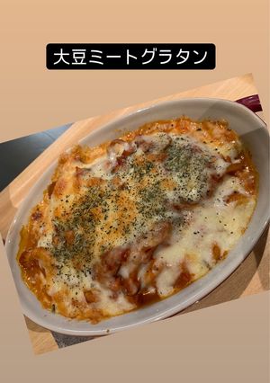 大豆ミートのトマトグラタン-レシピのメイン写真