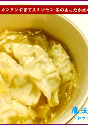 冬のあったか水ギョウザ-レシピのメイン写真