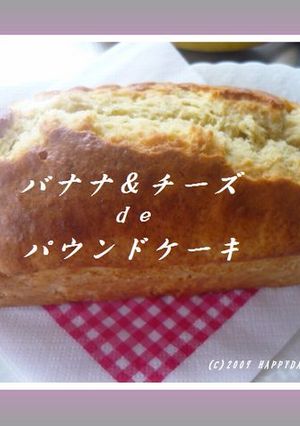バナナとチーズのパウンドケーキ-レシピのメイン写真