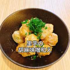 รูปของ レンジ→和えるだけ!里芋の胡麻味噌和え