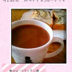 รูปของ ちょ紅茶 “ホットチョコレート♥ティ”