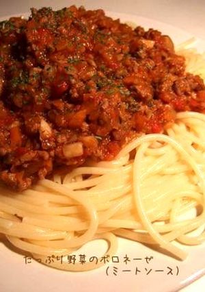たっぷり野菜のボロネーゼ（ミートソース）-レシピのメイン写真