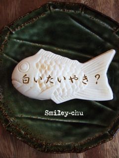 白いたいやき?*たこ焼きの粉で白焼き*-レシピのメイン写真