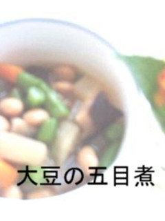 大豆の五目煮-レシピのメイン写真