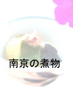 南京の煮物-レシピのメイン写真