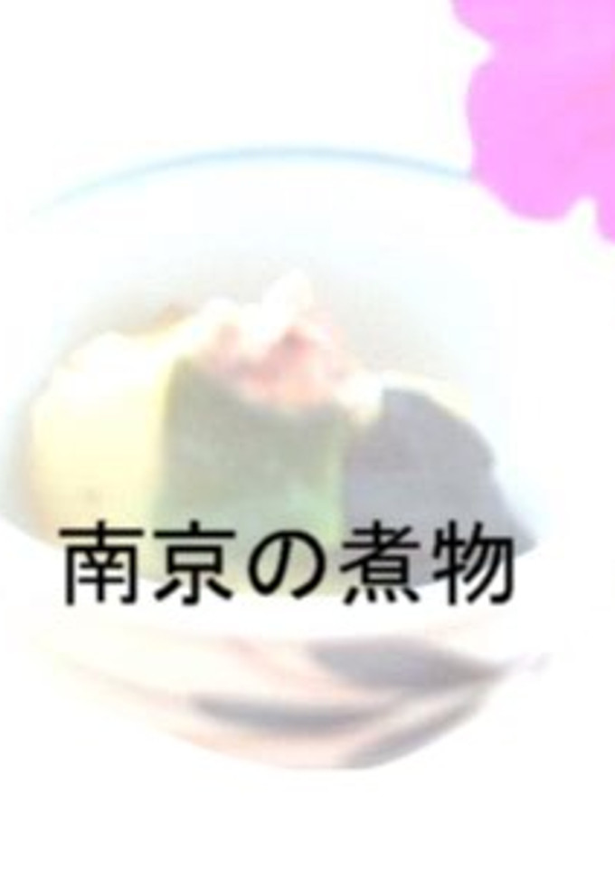 南京の煮物-レシピのメイン写真