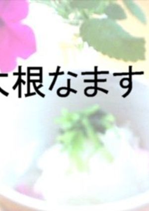 大根なます-レシピのメイン写真