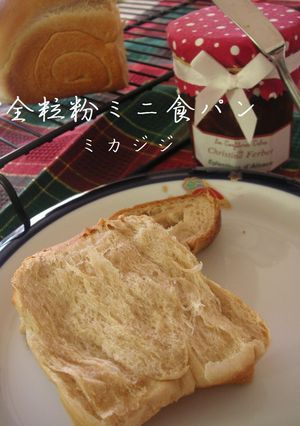 全粒粉のミニ食パン-レシピのメイン写真