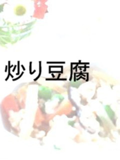 炒り豆腐-レシピのメイン写真