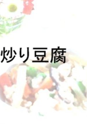 炒り豆腐-レシピのメイン写真