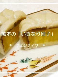 熊本の「いきなり団子」-レシピのメイン写真