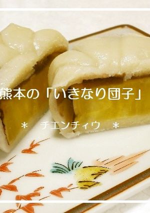 熊本の「いきなり団子」-レシピのメイン写真