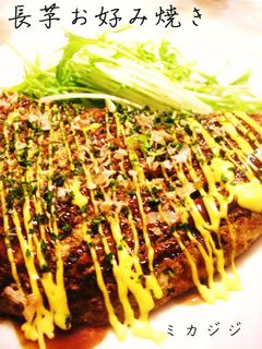 母から伝授の長芋お好み焼き-レシピのメイン写真
