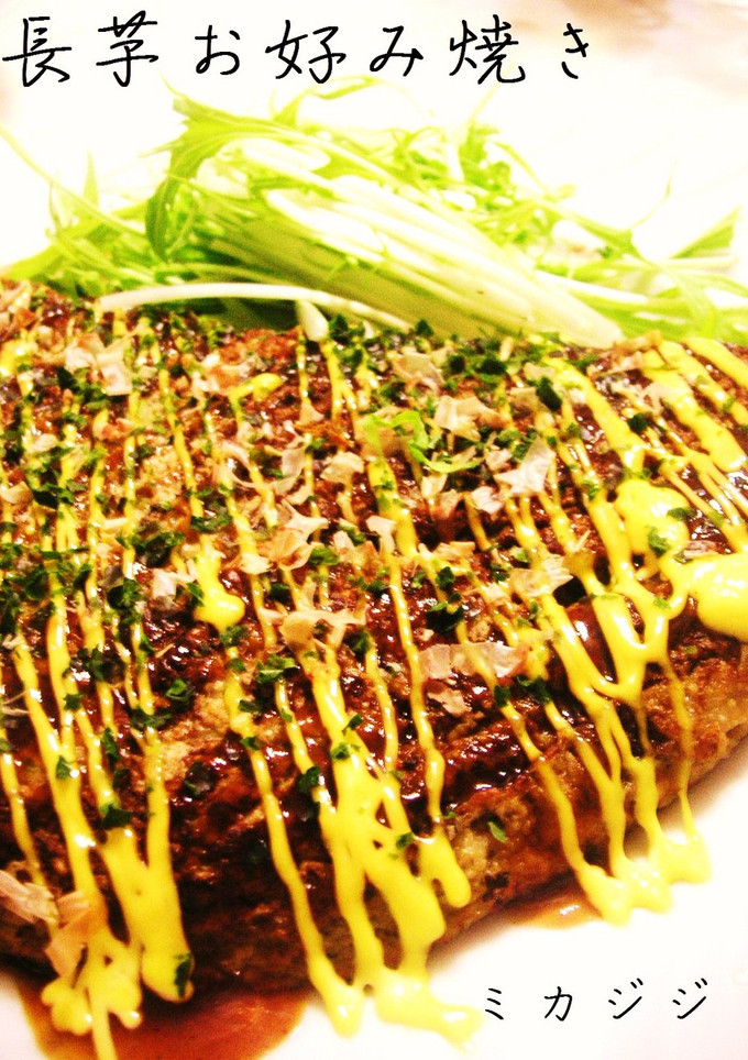 母から伝授の長芋お好み焼き-レシピのメイン写真