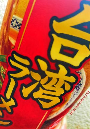 ✝台湾ラーメン🍜濃厚アレンジ！五香粉🦐等-レシピのメイン写真