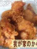 冷めても柔らか！美味しいザンギ
