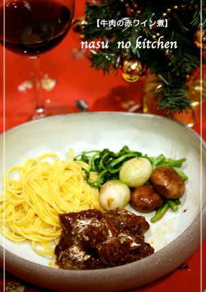 【牛肉の赤ワイン煮】〜素敵な日に〜-レシピのメイン写真