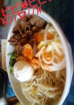 ビバ★ビビンバ！！　-レシピのメイン写真