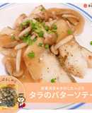 きのこたっぷりたらのバターソテー