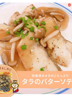 きのこたっぷりたらのバターソテー-レシピのメイン写真