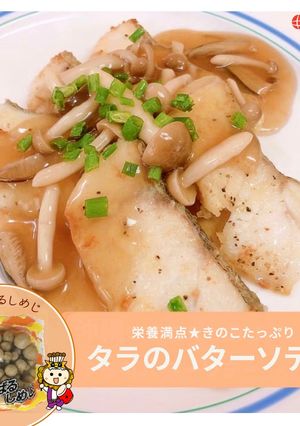 きのこたっぷりたらのバターソテー-レシピのメイン写真