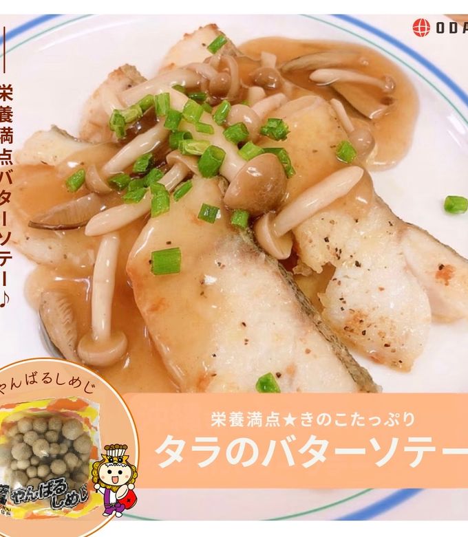 きのこたっぷりたらのバターソテー by 株式会社オーダック