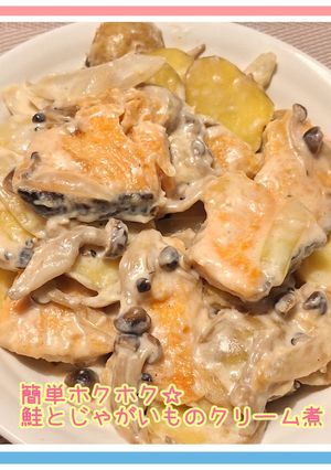 簡単ホクホク☆鮭とじゃがいものクリーム煮-レシピのメイン写真