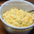 簡単!たまごサンドイッチの具♪行楽にも♪