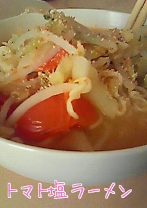 トマト塩ラーメン-レシピのメイン写真