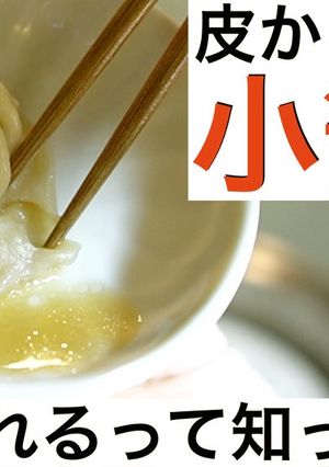 ディンタイフォン風帆立小龍包の作り方　　-レシピのメイン写真
