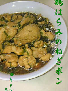 簡単♪鶏はらみのねぎポン-レシピのメイン写真