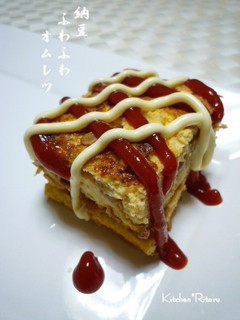 納豆ふわふわオムレツ-レシピのメイン写真