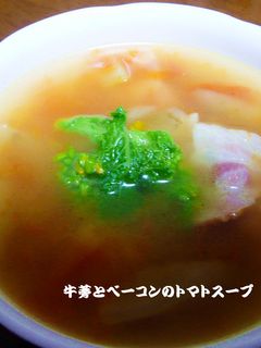 牛蒡とベーコンのトマトスープ-レシピのメイン写真