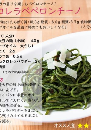 クロレラペペロンチーノ-レシピのメイン写真