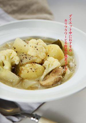 カリフラワーと冬野菜の満足スープ-レシピのメイン写真