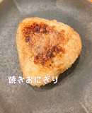 こんがり！美味しい焼きおにぎり