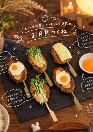 とろ～りお月見つくね-レシピのメイン写真