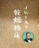 【北海道簡単♪JWT乾燥糠床】混ぜるだけ