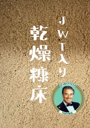 【北海道簡単♪JWT乾燥糠床】混ぜるだけ-レシピのメイン写真