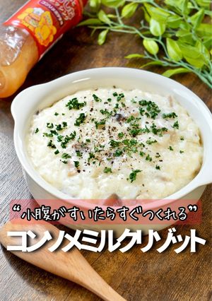 コンソメミルクリゾット-レシピのメイン写真