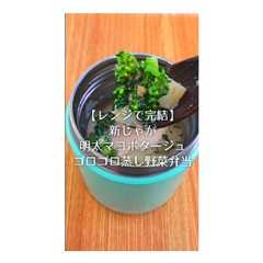 รูปของ 新じゃが明太マヨポタージュの蒸し野菜弁当