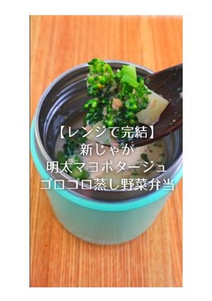 新じゃが明太マヨポタージュの蒸し野菜弁当-レシピのメイン写真