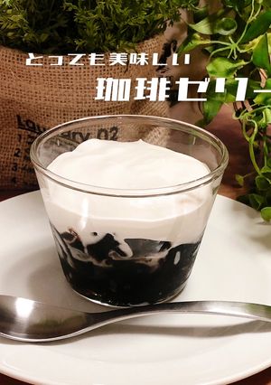 【簡単】コーヒーゼリー！-レシピのメイン写真