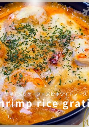 本格的✨️米粉のアメリケーヌソースでドリア-レシピのメイン写真