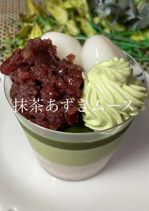 濃厚☆抹茶あずきムース-レシピのメイン写真
