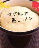 こんなに簡単でいいの⁉︎マグカップ蒸しパン