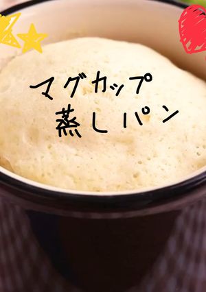 こんなに簡単でいいの⁉︎マグカップ蒸しパン-レシピのメイン写真