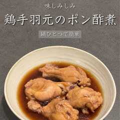 รูปของ 鶏手羽元のポン酢煮♡* (写真付き)