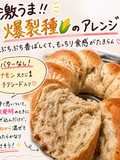 爆裂種で作る香ばしチギリぱん